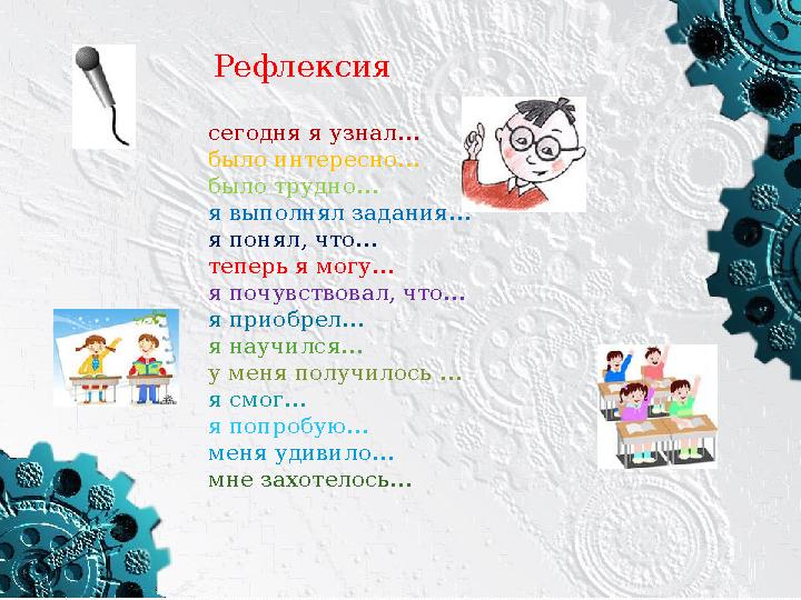 сегодня я узнал… было интересно… было трудно… я выполнял задания… я понял, что… теперь я могу… я почувствовал, что… я приобрел…