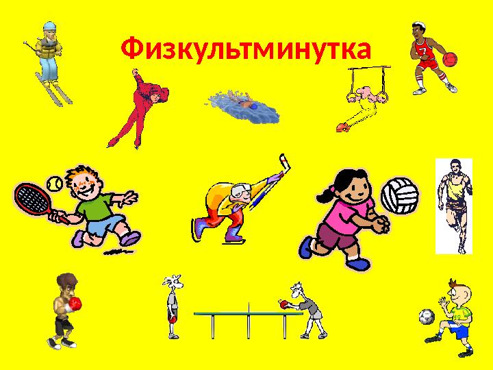 Физкультминутка