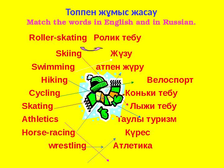 Топпен жұмыс жасау Match the words in English and in Russian. Roller-skatingРолик тебу Skiing Жүзу