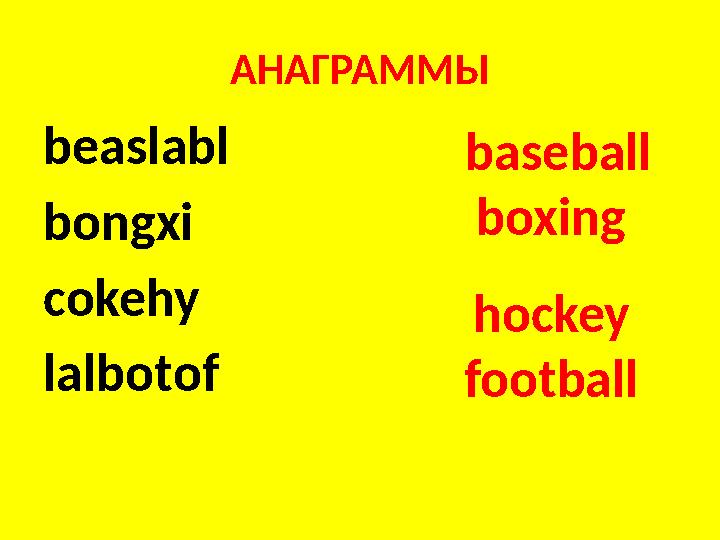 АНАГРАММЫ beaslabl bongxi cokehy lalbotof baseball boxing hockey football