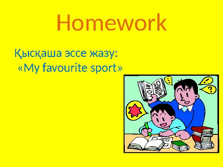 Homework Қысқаша эссе жазу: «My favourite sport»