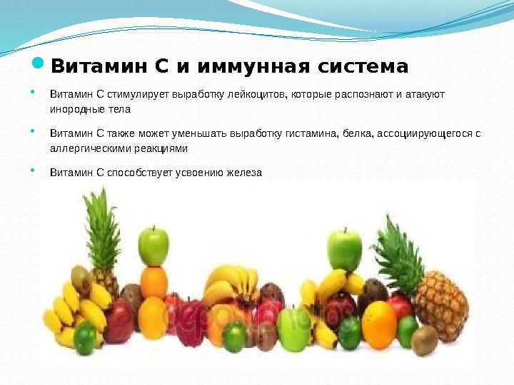 Витамин С и иммунная система Витамин С стимулирует выработку лейкоцитов, которые распознают и атакуют инородные тела Витамин