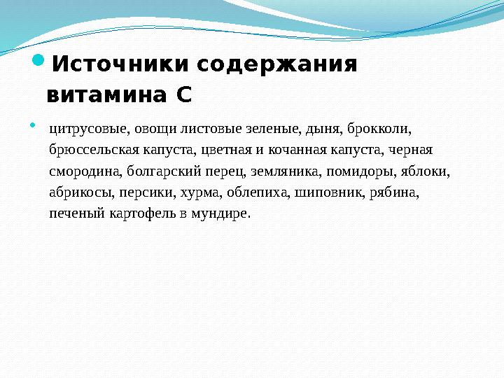 Источники содержания витамина С цитрусовые, овощи листовые зеленые, дыня, брокколи, брюссельская капуста, цветная и кочанная