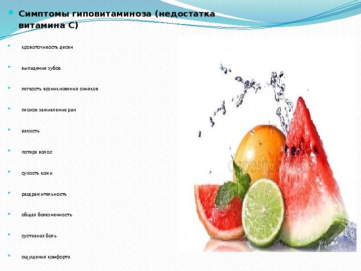 Симптомы гиповитаминоза (недостатка витамина С) кровоточивость десен выпадение зубов легкость возникновения синяков плохое