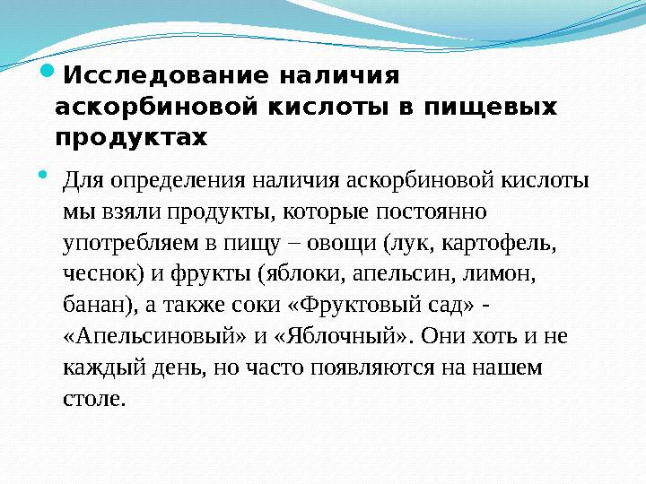 Исследование наличия аскорбиновой кислоты в пищевых продуктах Для определения наличия аскорбиновой кислоты мы взяли продукт