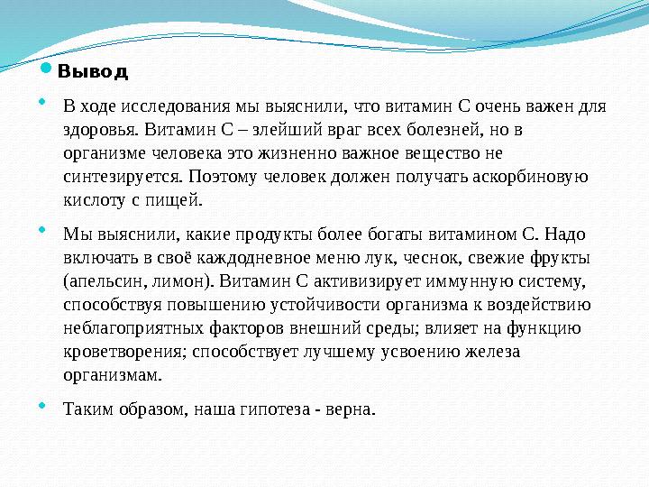 Вывод В ходе исследования мы выяснили, что витамин С очень важен для здоровья. Витамин С – злейший враг всех болезней, но в
