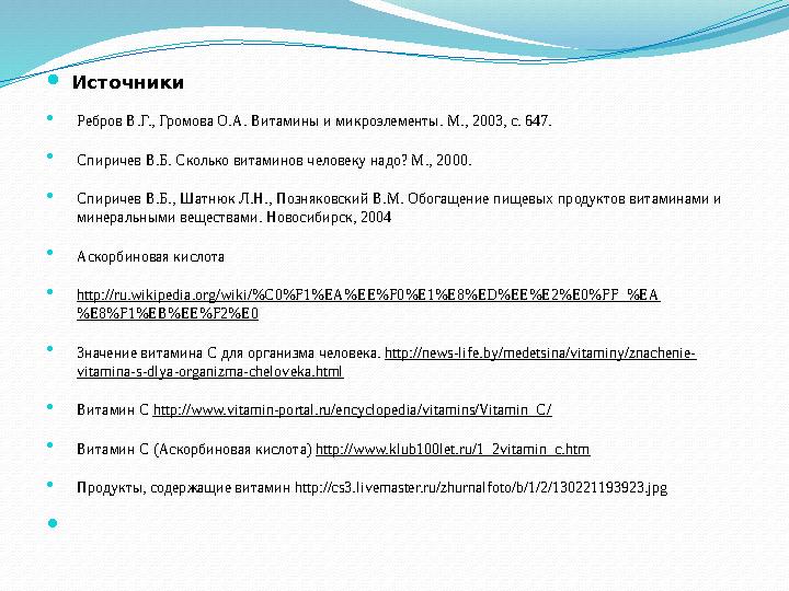 Источники Ребров В.Г., Громова О.А. Витамины и микроэлементы. М., 2003, с. 647. Спиричев В.Б. Сколько витаминов человеку надо