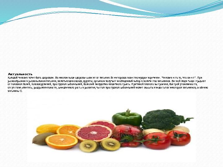 Актуальность Каждый человек хочет быть здоровым. Во многом наше здоровье зависит от питания. Всем хорошо известно мудрое изречен