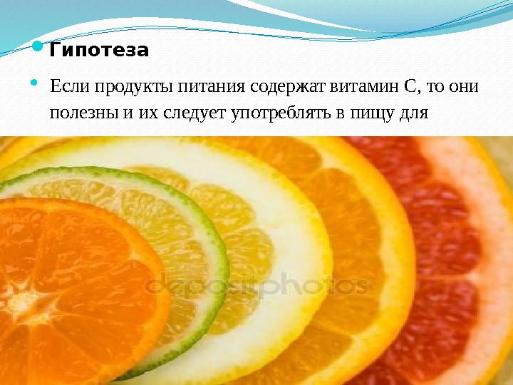 Гипотеза Если продукты питания содержат витамин С, то они полезны и их следует употреблять в пищу для укрепления нашего орга