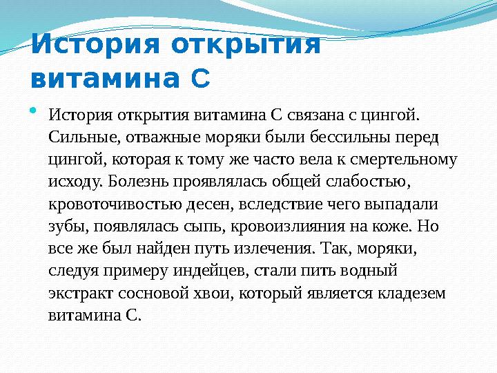 История открытия витамина С История открытия витамина С связана с цингой. Сильные, отважные моряки были бессильны перед цинг