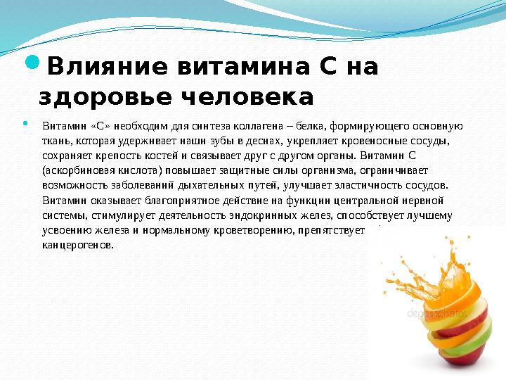 Влияние витамина C на здоровье человека Витамин «С» необходим для синтеза коллагена – белка, формирующего основную ткань, к