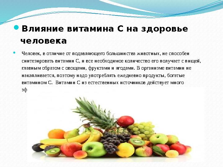 Влияние витамина C на здоровье человека Человек, в отличие от подавляющего большинства животных, не способен синтезировать