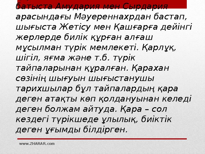 www.ZHARAR.com• Қарахан мемлекеті (840-1210) – батыста Амудария мен Сырдария арасындағы Мәуереннахрдан бастап, шығыста Жетіс