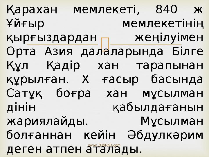 www.ZHARAR.com Қарахан мемлекеті, 840 ж Ұйғыр мемлекетінің қырғыздардан жеңілуімен Орта Азия далаларында Білге Құл