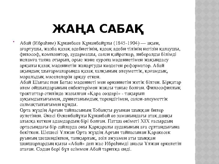 ЖАҢА САБАҚ  Абай (Ибраһим) Құнанбаев Құнанбайұлы (1845-1904) — ақын, ағартушы, жазба қазақ әдебиетінің, қазақ әдеби тілінің не