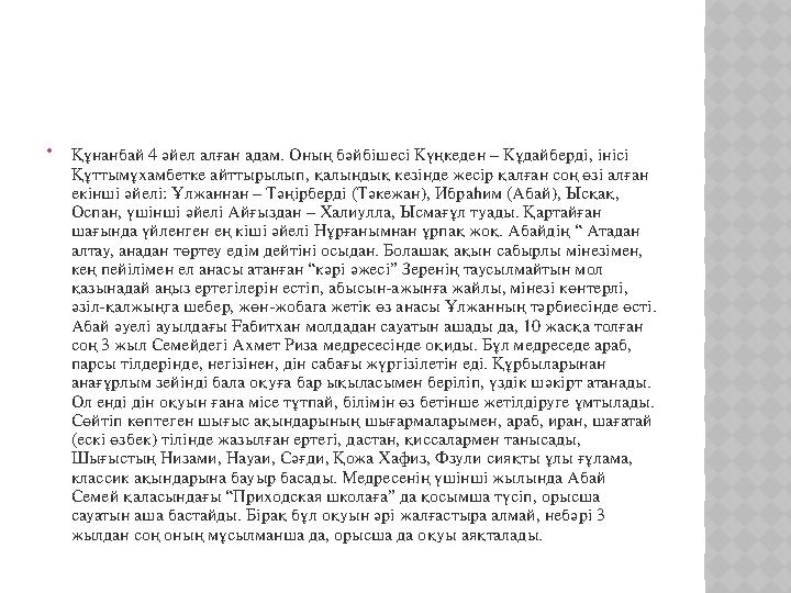  Құнанбай 4 әйел алған адам. Оның бәйбішесі Күңкеден – Кұдайберді, інісі Құттымұхамбетке айттырылып, қалыңдық кезінде жесір қа