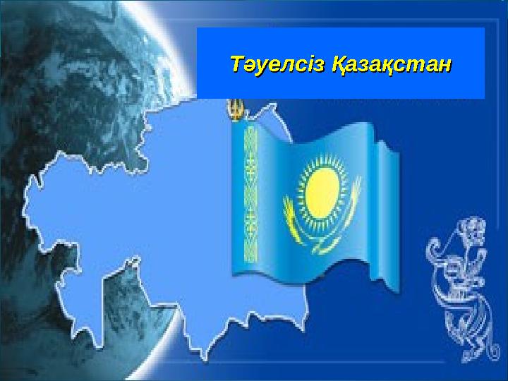 ТәуелсізТәуелсіз ҚазақстанҚазақстан ТәуелсізТәуелсіз ҚазақстанҚазақстан