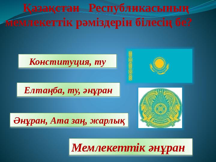 Қазақстан Республикасының мемлекеттік рәміздерін білесің бе? Мемлекеттік әнұранКонституция, ту Елт