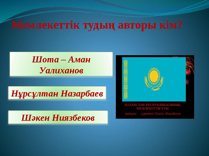 Мемлекеттік тудың авторы кім? Шота – Аман Уалиханов Нұрсұлтан Назарбаев Шәкен Ниязбеков