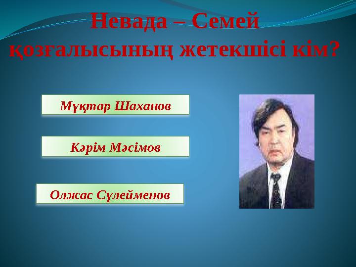 Невада – Семей қозғалысының жетекшісі кім? Мұқтар Шаханов Кәрім Мәсімов Олжас Сүлейменов