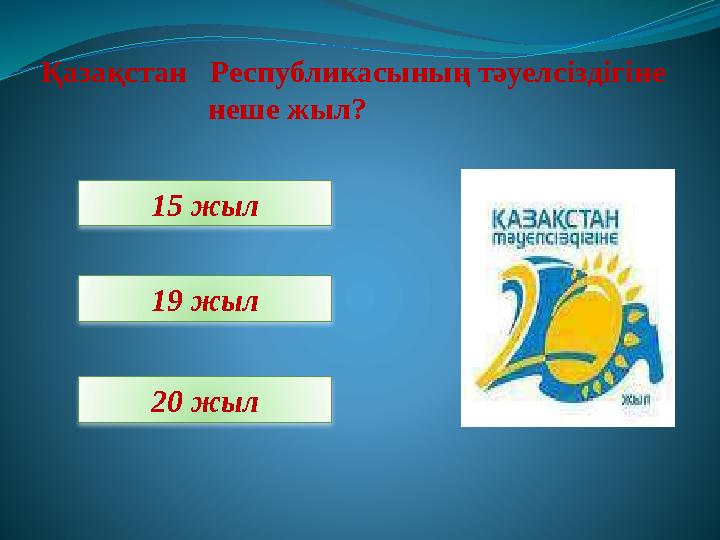 Қазақстан Республикасының тәуелсіздігіне неше жыл? 15 жыл 19 жыл 20 жыл