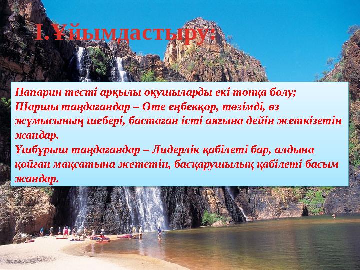 І.Ұйымдастыру: Папарин тесті арқылы оқушыларды екі топқа бөлу; Шаршы таңдағандар – Өте еңбекқор, төзімді, өз жұмысының шебері,