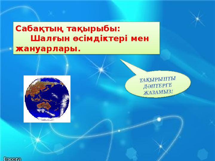 Сабақтың тақырыбы: Шалғын өсімдіктері мен жануарлары. ТАҚЫРЫПТЫ ДӘПТЕРГЕ ЖАЗАМЫЗ!
