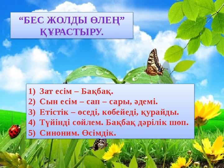 “БЕС ЖОЛДЫ ӨЛЕҢ” ҚҰРАСТЫРУ. 1)Зат есім – Бақбақ. 2)Сын есім – сап – сары, әдемі. 3)Етістік – өседі, көбейеді, қурайды. 4)Түйі