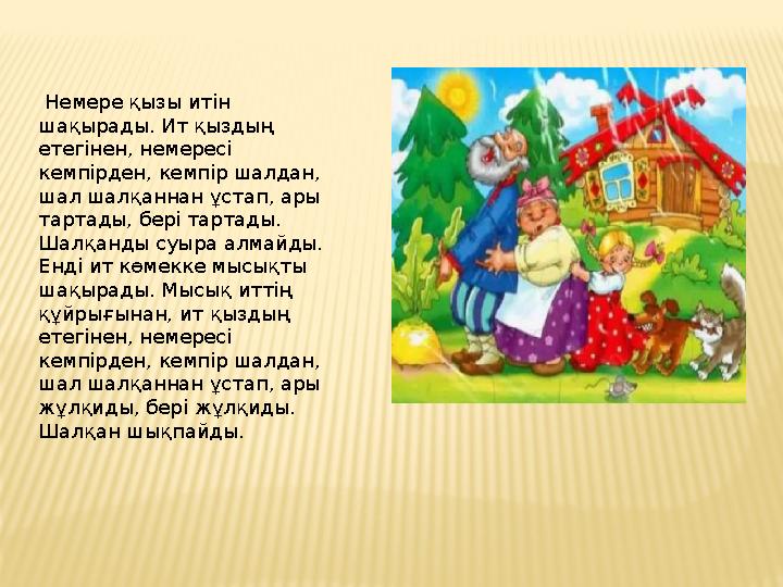 Немере қызы итін шақырады. Ит қыздың етегінен, немересі кемпірден, кемпір шалдан, шал шалқаннан ұстап, ары тартады, бері т