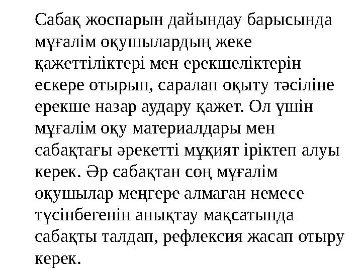 Сабақ жоспарын дайындау барысында мұғалім оқушылардың жеке қажеттіліктері мен ерекшеліктерін ескере отырып, саралап оқыту тәс