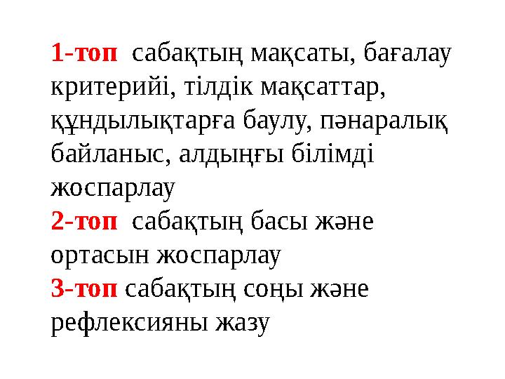 1-топ сабақтың мақсаты, бағалау критерийі, тілдік мақсаттар, құндылықтарға баулу, пәнаралық байланыс, алдыңғы білімді жос