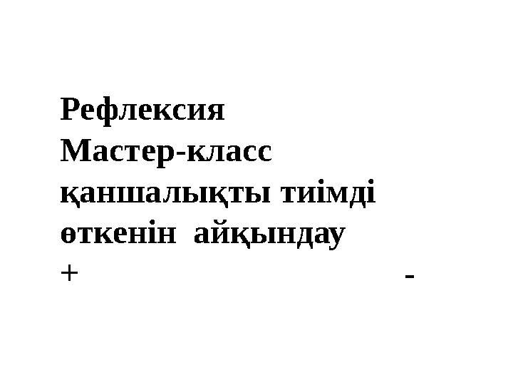 Рефлексия Мастер-класс қаншалықты тиімді өткенін айқындау + -