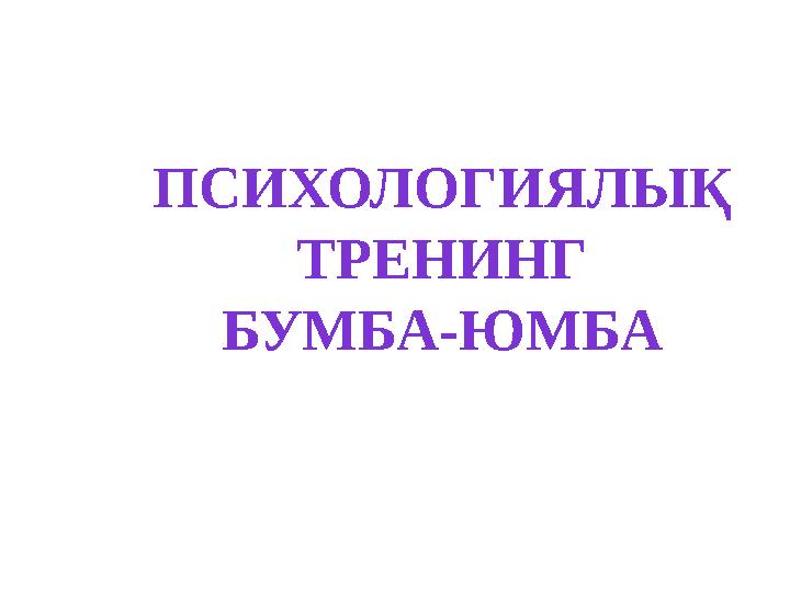 ПСИХОЛОГИЯЛЫҚ ТРЕНИНГ БУМБА-ЮМБА