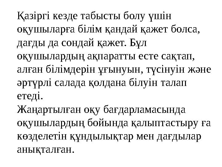 Қазіргі кезде табысты болу үшін оқушыларға білім қандай қажет болса, дағды да сондай қажет. Бұл оқушылардың ақпаратты есте са