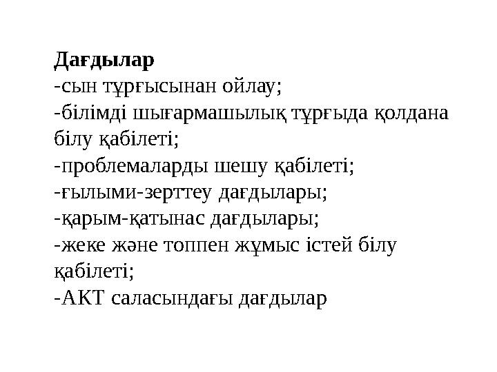 Дағдылар -сын тұрғысынан ойлау; -білімді шығармашылық тұрғыда қолдана білу қабілеті; -проблемаларды шешу қабілеті; -ғылыми-зерт