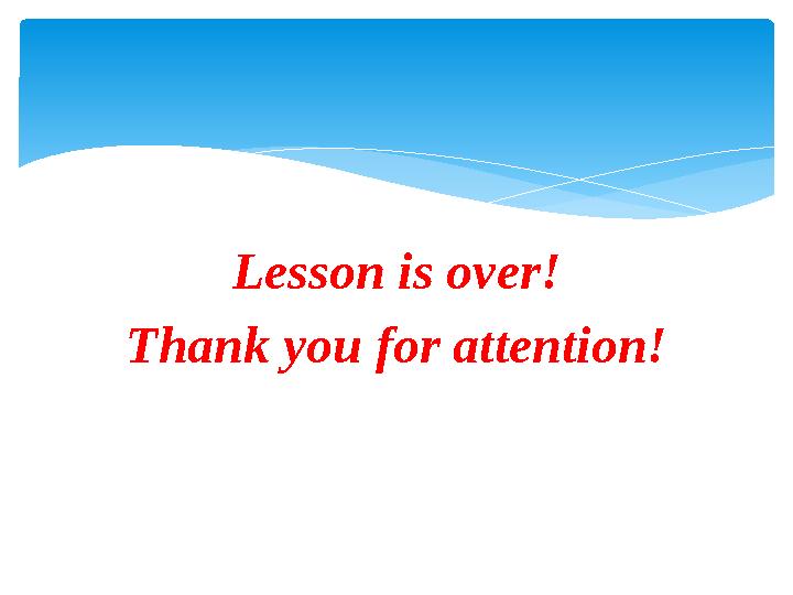 Lesson is over! Thank you for attention!