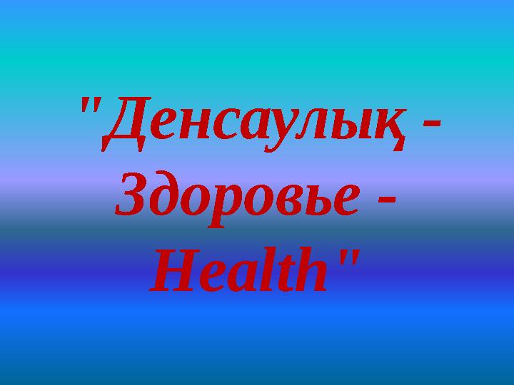 "Денсаулық - Здоровье - Health"