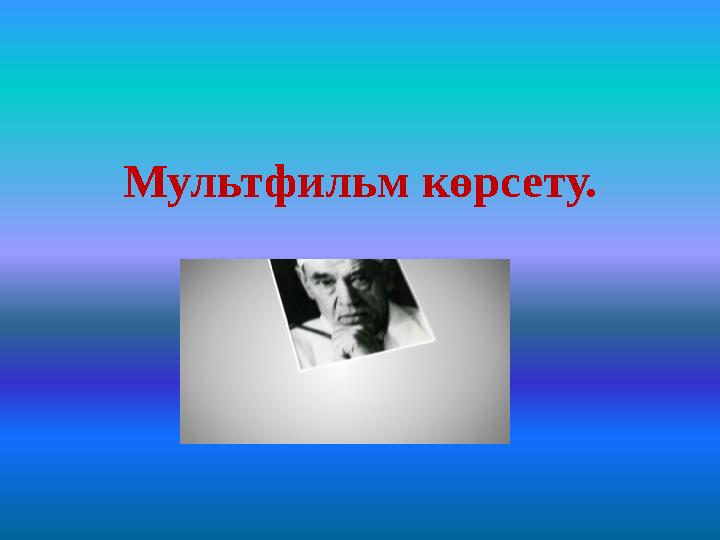 Мультфильм көрсету.