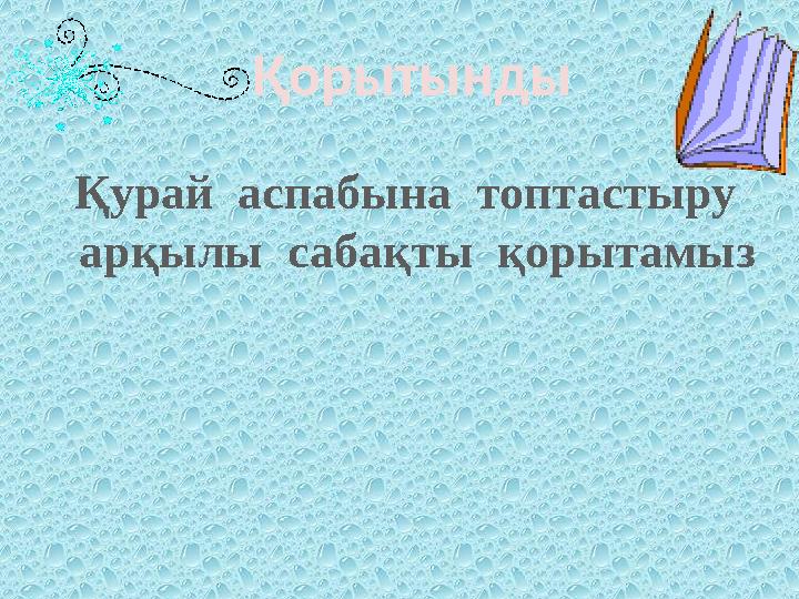 Қорытынды Қурай аспабына топтастыру арқылы сабақты қорытамыз