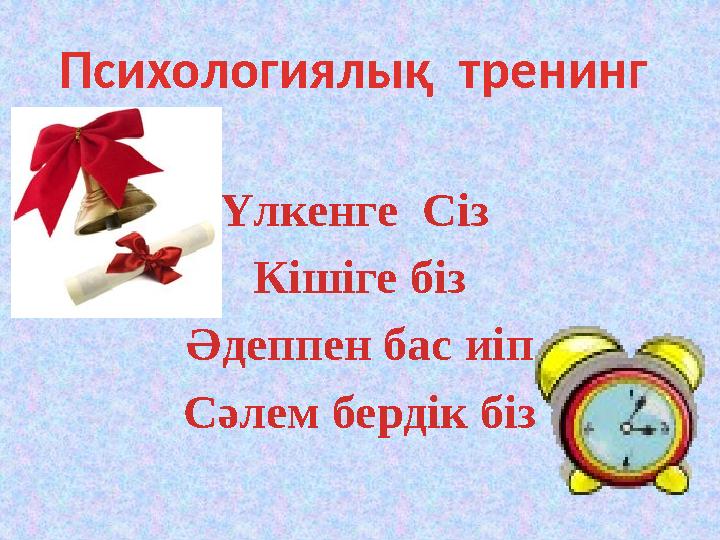 Психологиялық тренинг Үлкенге Сіз Кішіге біз Әдеппен бас иіп Сәлем бердік біз