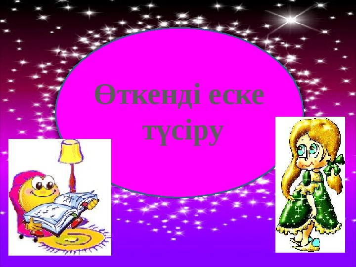 Өткенді еске түсіру