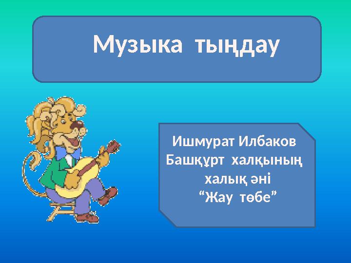 Музыка тыңдау Ишмурат Илбаков Башқұрт халқының халық әні “ Жау төбе”