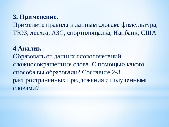 3. Применение. Примените правила к данным словам: физкультура, ТЮЗ, лесхоз, АЗС, спортплощадка, Нацбанк, США 4.Анализ. Обра