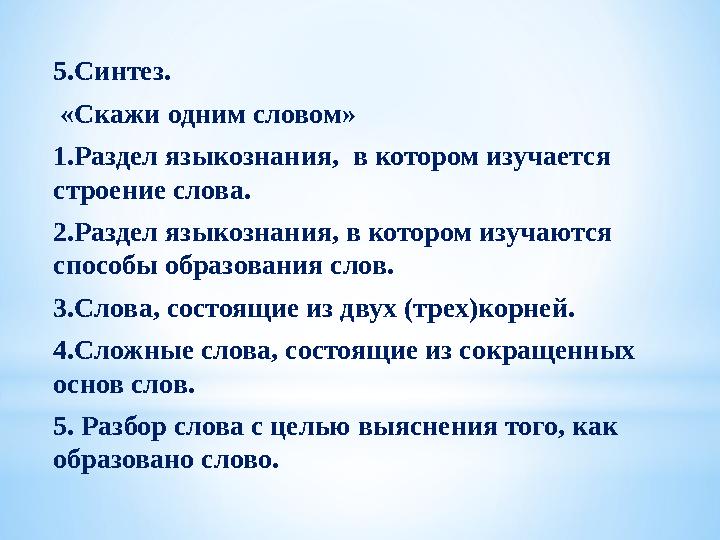 5.Синтез. «Скажи одним словом» 1.Раздел языкознания, в котором изучается строение слова. 2.Раздел языкознания, в котором изу