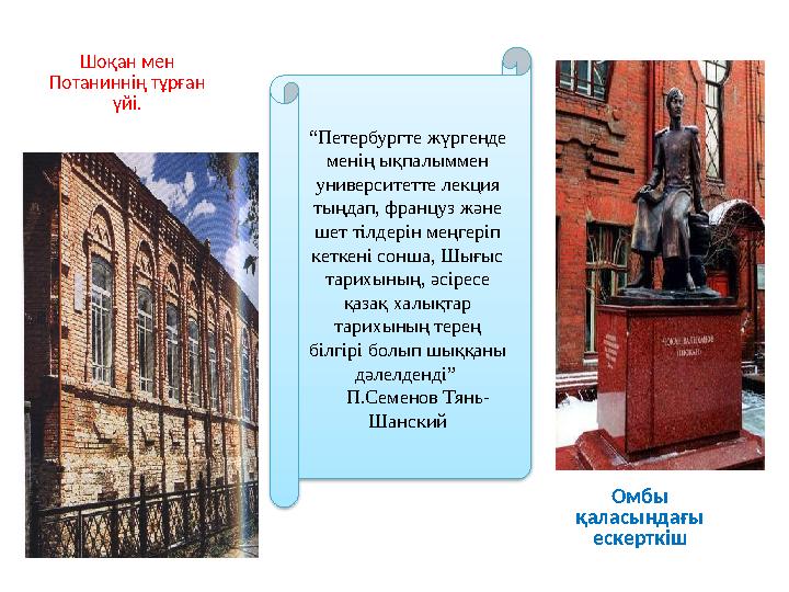 Шоқан мен Потаниннің тұрған үйі. Омбы қаласындағы ескерткіш “Петербургте жүргенде менің ықпалыммен университетте лекция
