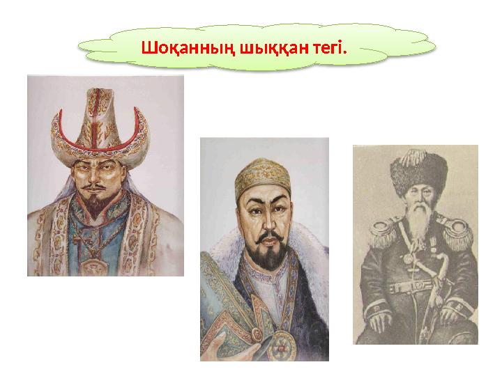 Шоқанның шыққан тегі.