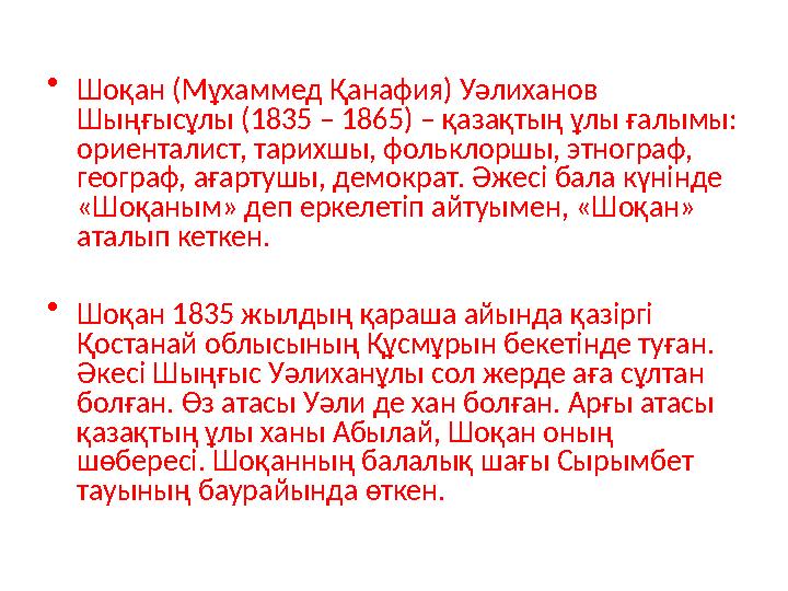 • Шоқан (Мұхаммед Қанафия) Уәлиханов Шыңғысұлы (1835 – 1865) – қазақтың ұлы ғалымы: ориенталист, тарихшы, фольклоршы, этнограф