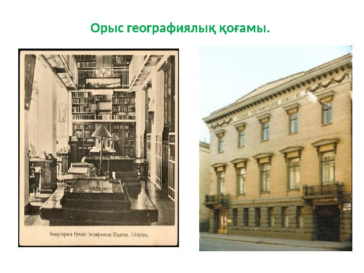 Орыс географиялық қоғамы.