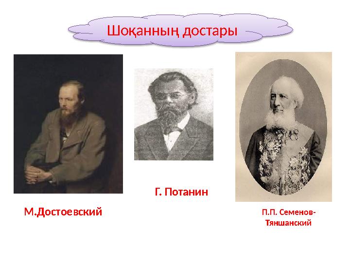 П.П. Семенов- Тяншанский М.Достоевский Г. Потанин Шоқанның достары