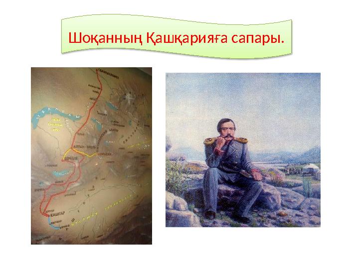 Шоқанның Қашқарияға сапары.